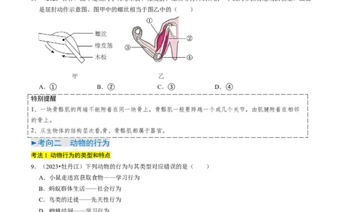 专题03动物的运动和行为、动物在生物圈中的作用（原卷版）_02中考总复习（2026版更新中）_08-生物-中考总复习_2024年中考复习资料_专项复习_备战2024年中考生物真题题源解密