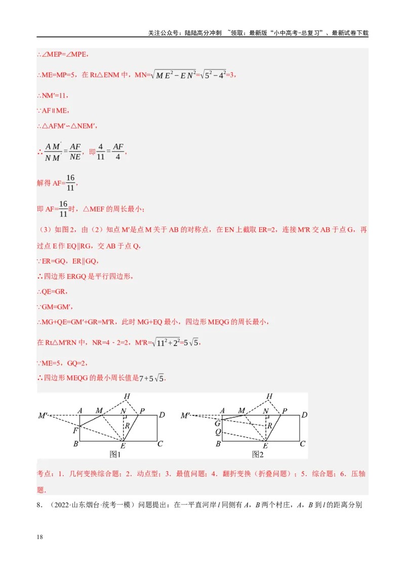 ❤重难点13几何最值问题2种题型（将军饮马与蚂蚁爬行,16种模型）（解析版）_02中考总复习（2026版更新中）_02-数学-中考总复习_2024年中考复习资料_一轮复习资料_重难点突破_解析版