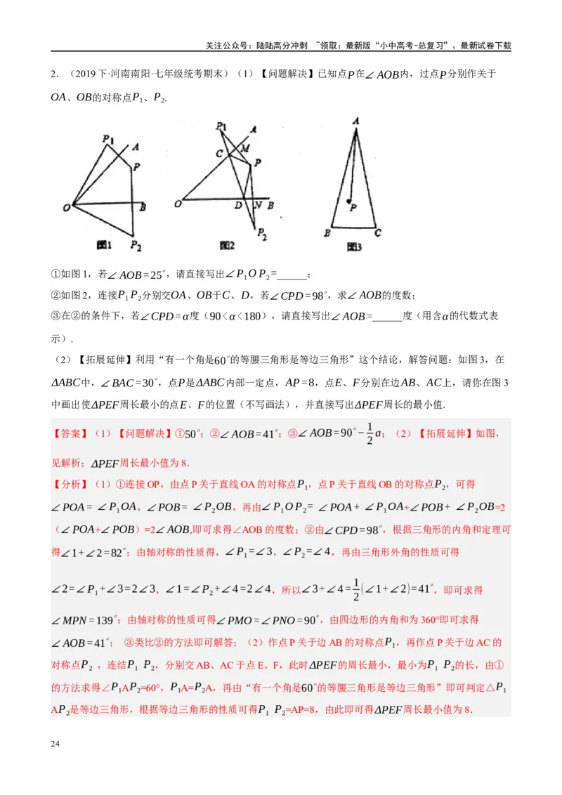❤重难点13几何最值问题2种题型（将军饮马与蚂蚁爬行,16种模型）（解析版）_02中考总复习（2026版更新中）_02-数学-中考总复习_2024年中考复习资料_一轮复习资料_重难点突破_解析版