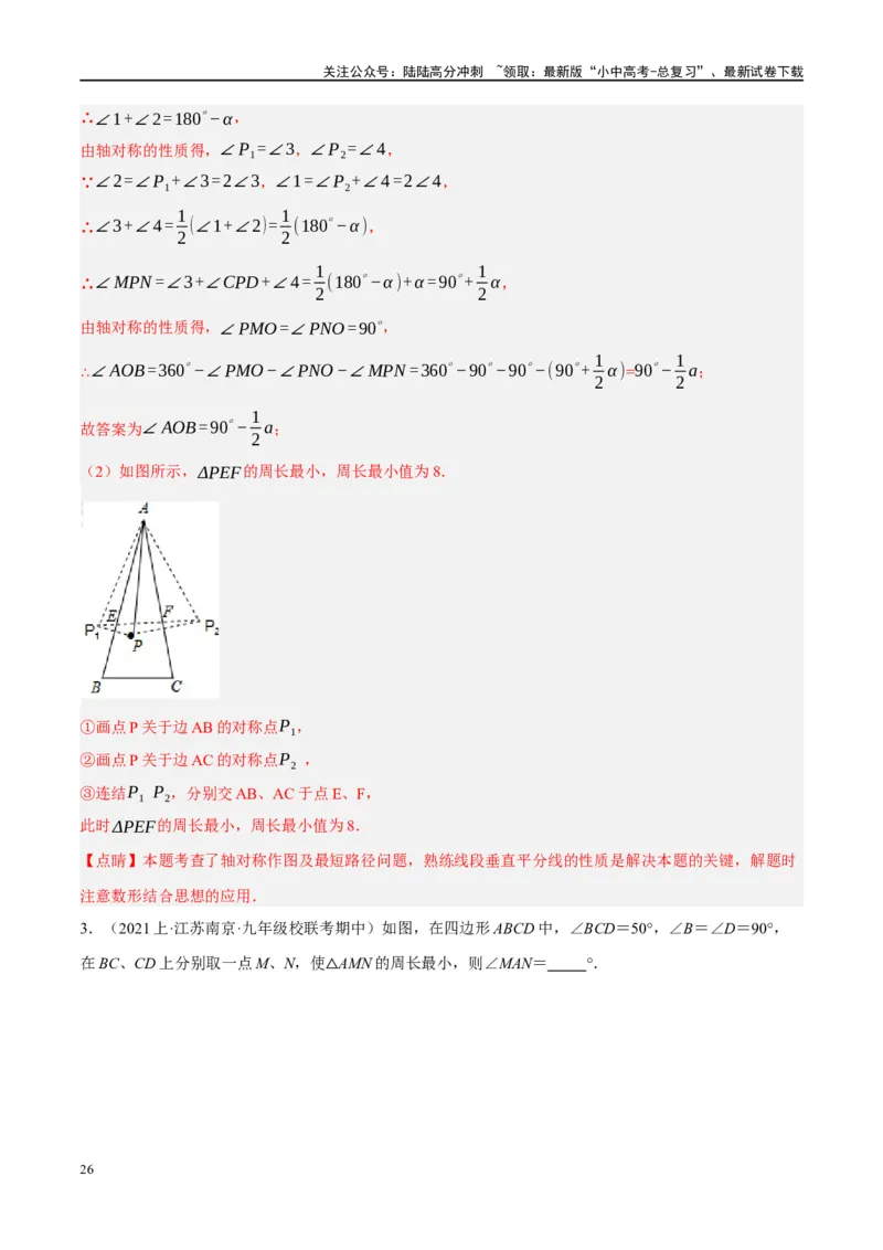 ❤重难点13几何最值问题2种题型（将军饮马与蚂蚁爬行,16种模型）（解析版）_02中考总复习（2026版更新中）_02-数学-中考总复习_2024年中考复习资料_一轮复习资料_重难点突破_解析版
