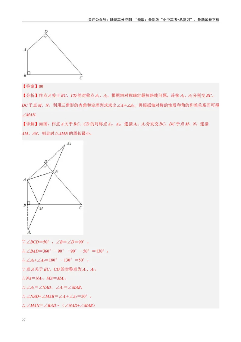 ❤重难点13几何最值问题2种题型（将军饮马与蚂蚁爬行,16种模型）（解析版）_02中考总复习（2026版更新中）_02-数学-中考总复习_2024年中考复习资料_一轮复习资料_重难点突破_解析版