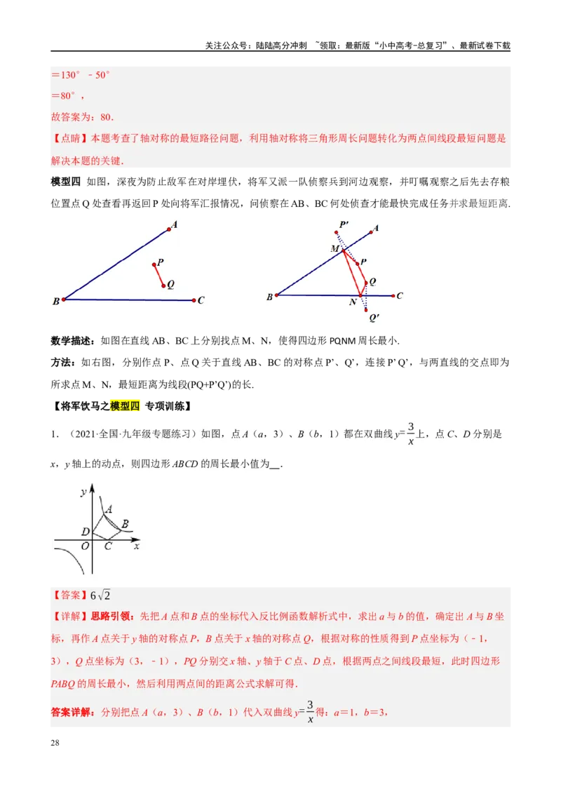 ❤重难点13几何最值问题2种题型（将军饮马与蚂蚁爬行,16种模型）（解析版）_02中考总复习（2026版更新中）_02-数学-中考总复习_2024年中考复习资料_一轮复习资料_重难点突破_解析版