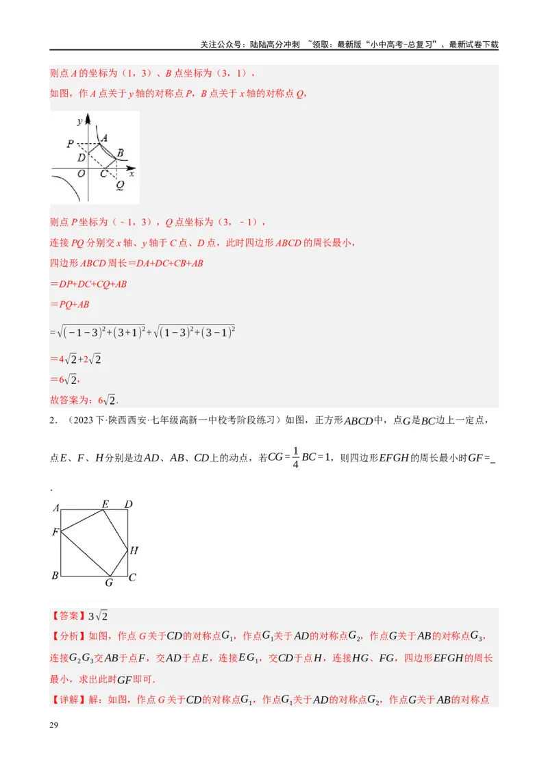 ❤重难点13几何最值问题2种题型（将军饮马与蚂蚁爬行,16种模型）（解析版）_02中考总复习（2026版更新中）_02-数学-中考总复习_2024年中考复习资料_一轮复习资料_重难点突破_解析版