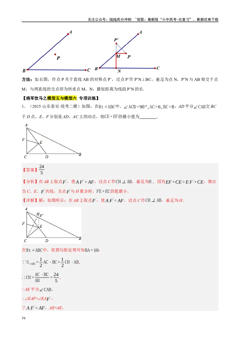 ❤重难点13几何最值问题2种题型（将军饮马与蚂蚁爬行,16种模型）（解析版）_02中考总复习（2026版更新中）_02-数学-中考总复习_2024年中考复习资料_一轮复习资料_重难点突破_解析版