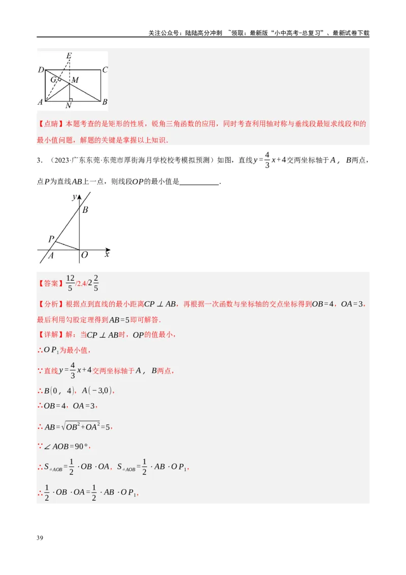 ❤重难点13几何最值问题2种题型（将军饮马与蚂蚁爬行,16种模型）（解析版）_02中考总复习（2026版更新中）_02-数学-中考总复习_2024年中考复习资料_一轮复习资料_重难点突破_解析版