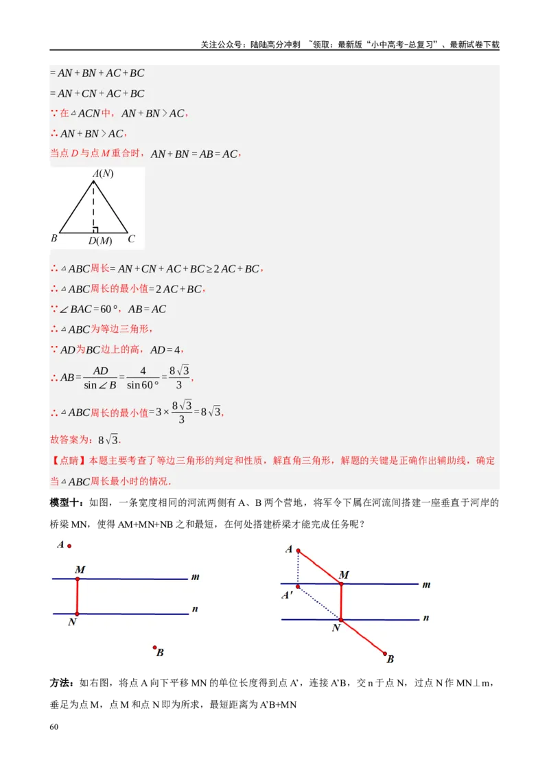 ❤重难点13几何最值问题2种题型（将军饮马与蚂蚁爬行,16种模型）（解析版）_02中考总复习（2026版更新中）_02-数学-中考总复习_2024年中考复习资料_一轮复习资料_重难点突破_解析版