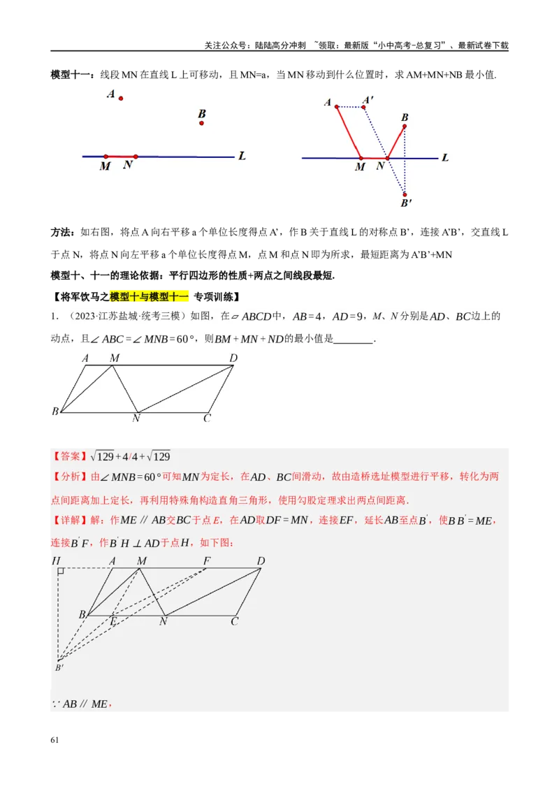 ❤重难点13几何最值问题2种题型（将军饮马与蚂蚁爬行,16种模型）（解析版）_02中考总复习（2026版更新中）_02-数学-中考总复习_2024年中考复习资料_一轮复习资料_重难点突破_解析版