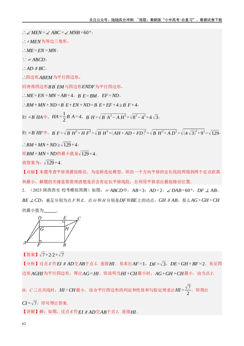 ❤重难点13几何最值问题2种题型（将军饮马与蚂蚁爬行,16种模型）（解析版）_02中考总复习（2026版更新中）_02-数学-中考总复习_2024年中考复习资料_一轮复习资料_重难点突破_解析版