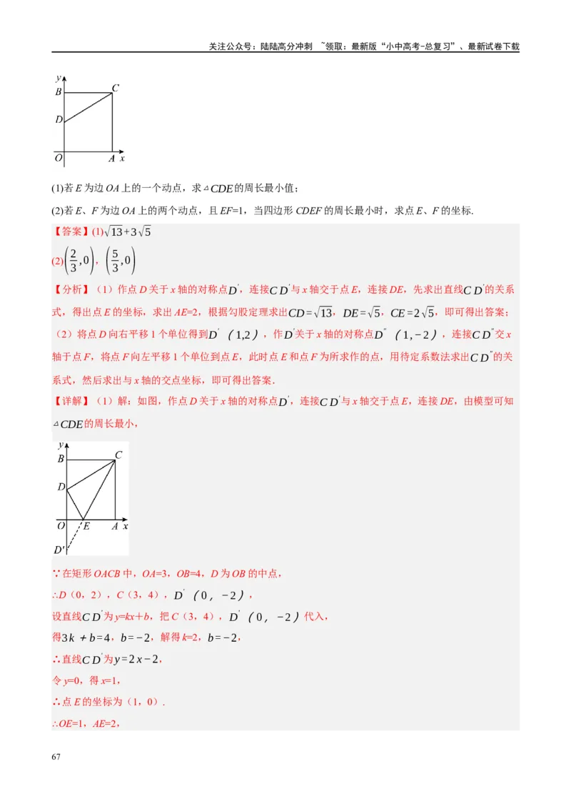 ❤重难点13几何最值问题2种题型（将军饮马与蚂蚁爬行,16种模型）（解析版）_02中考总复习（2026版更新中）_02-数学-中考总复习_2024年中考复习资料_一轮复习资料_重难点突破_解析版