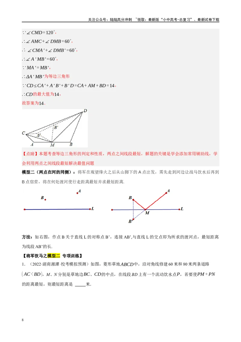 ❤重难点13几何最值问题2种题型（将军饮马与蚂蚁爬行,16种模型）（解析版）_02中考总复习（2026版更新中）_02-数学-中考总复习_2024年中考复习资料_一轮复习资料_重难点突破_解析版