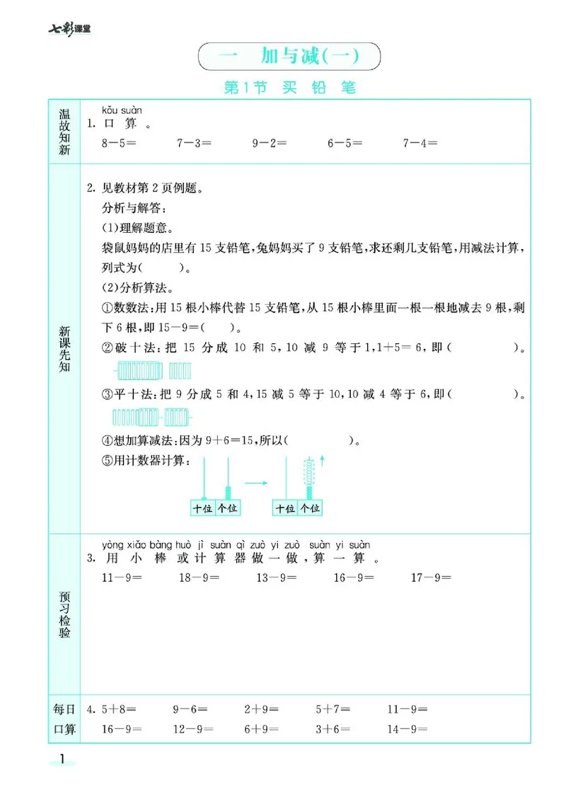 七彩课堂北师大版数学1年级学生用书预习卡_26春四年级上下册人教版_四上英语合集人教版PEP英语四年级上册新教材（教学视频+课件+动画+音频+练习+教案）_17练习资料_《预习卡》