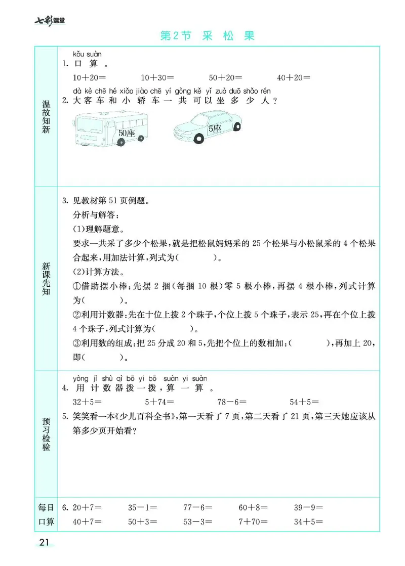 七彩课堂北师大版数学1年级学生用书预习卡_26春四年级上下册人教版_四上英语合集人教版PEP英语四年级上册新教材（教学视频+课件+动画+音频+练习+教案）_17练习资料_《预习卡》