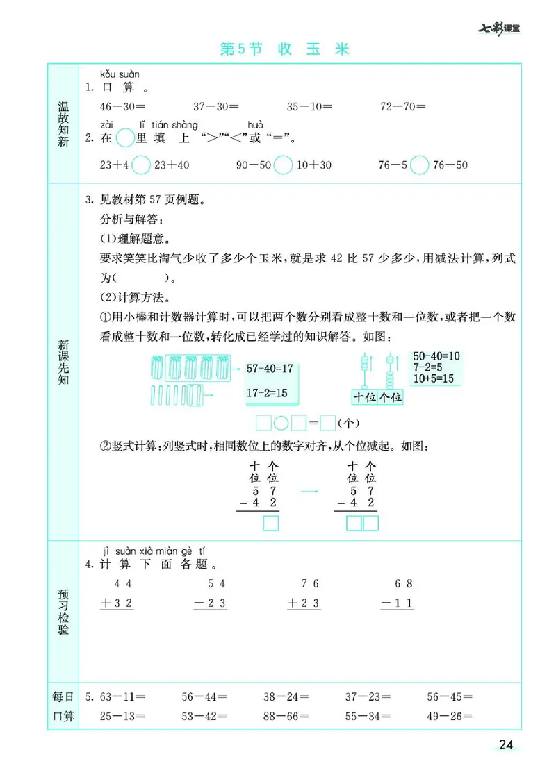 七彩课堂北师大版数学1年级学生用书预习卡_26春四年级上下册人教版_四上英语合集人教版PEP英语四年级上册新教材（教学视频+课件+动画+音频+练习+教案）_17练习资料_《预习卡》