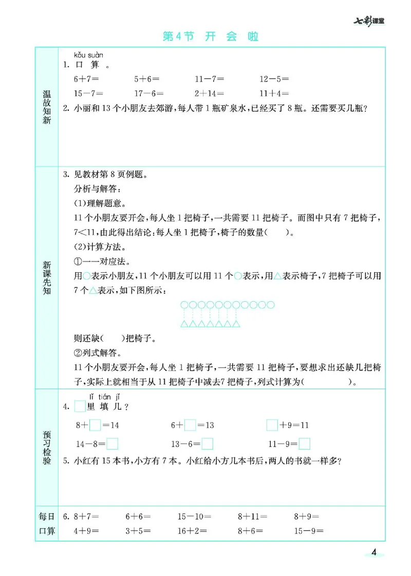 七彩课堂北师大版数学1年级学生用书预习卡_26春四年级上下册人教版_四上英语合集人教版PEP英语四年级上册新教材（教学视频+课件+动画+音频+练习+教案）_17练习资料_《预习卡》
