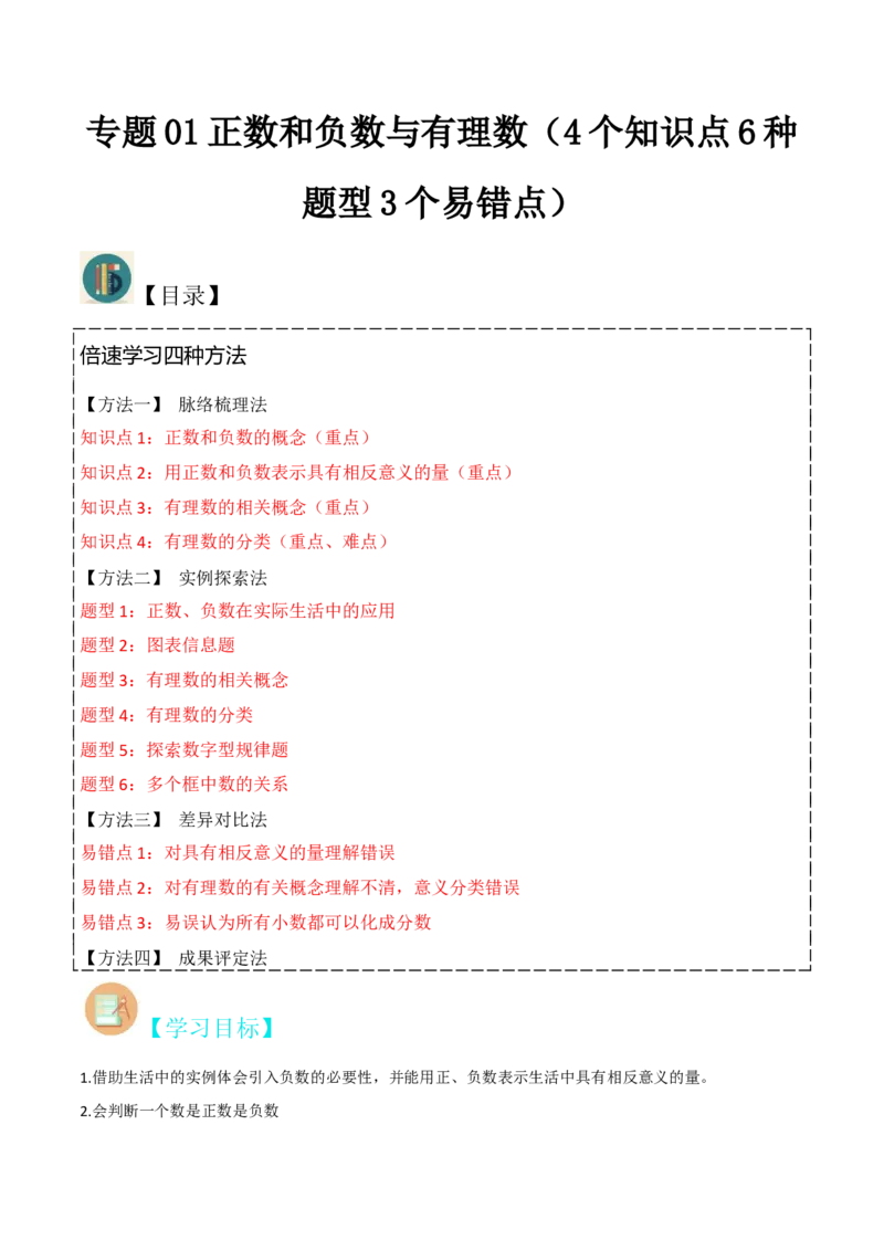 专题01正数和负数与有理数（4个知识点6种题型3个易错点）（学生版）_初中数学_七年级数学上册（人教版）_常见题型通关讲解练-V3