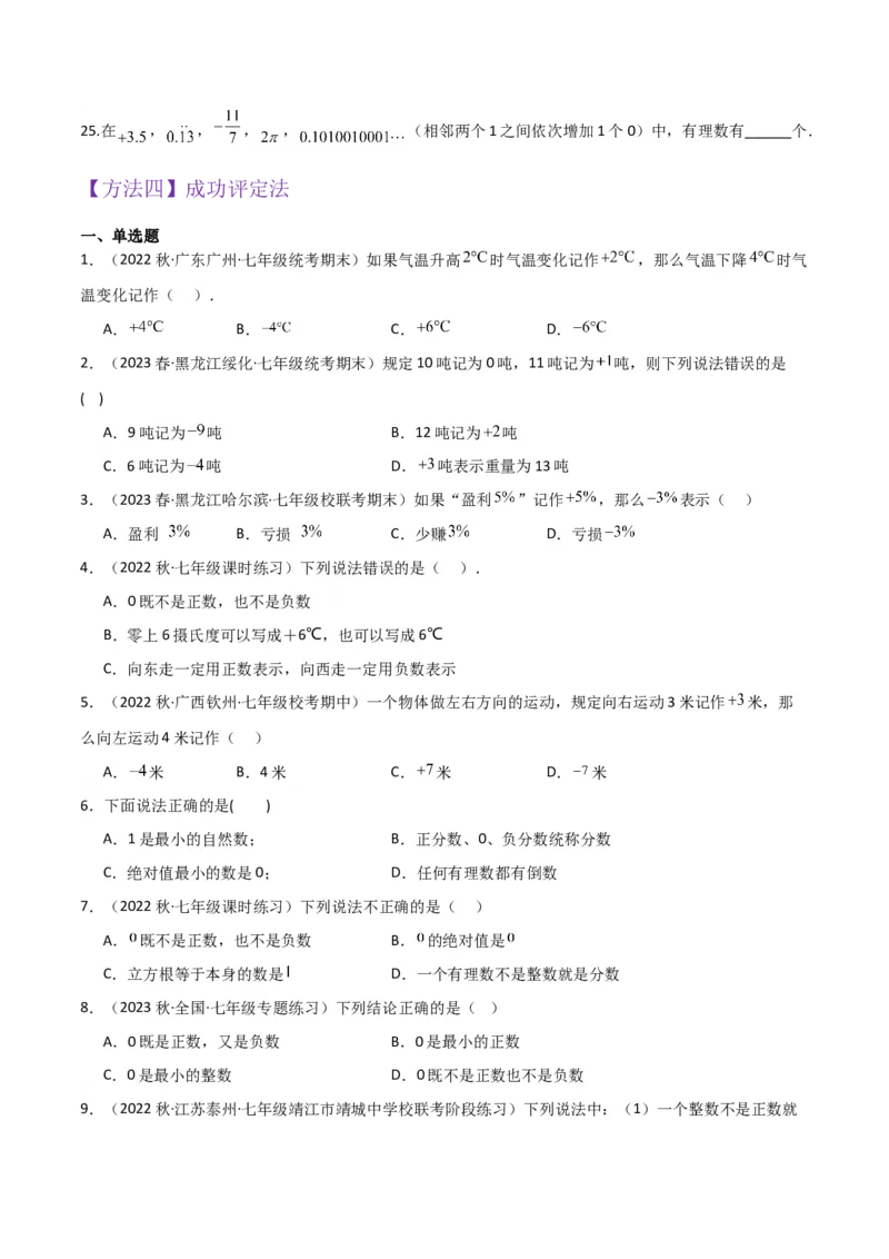 专题01正数和负数与有理数（4个知识点6种题型3个易错点）（学生版）_初中数学_七年级数学上册（人教版）_常见题型通关讲解练-V3
