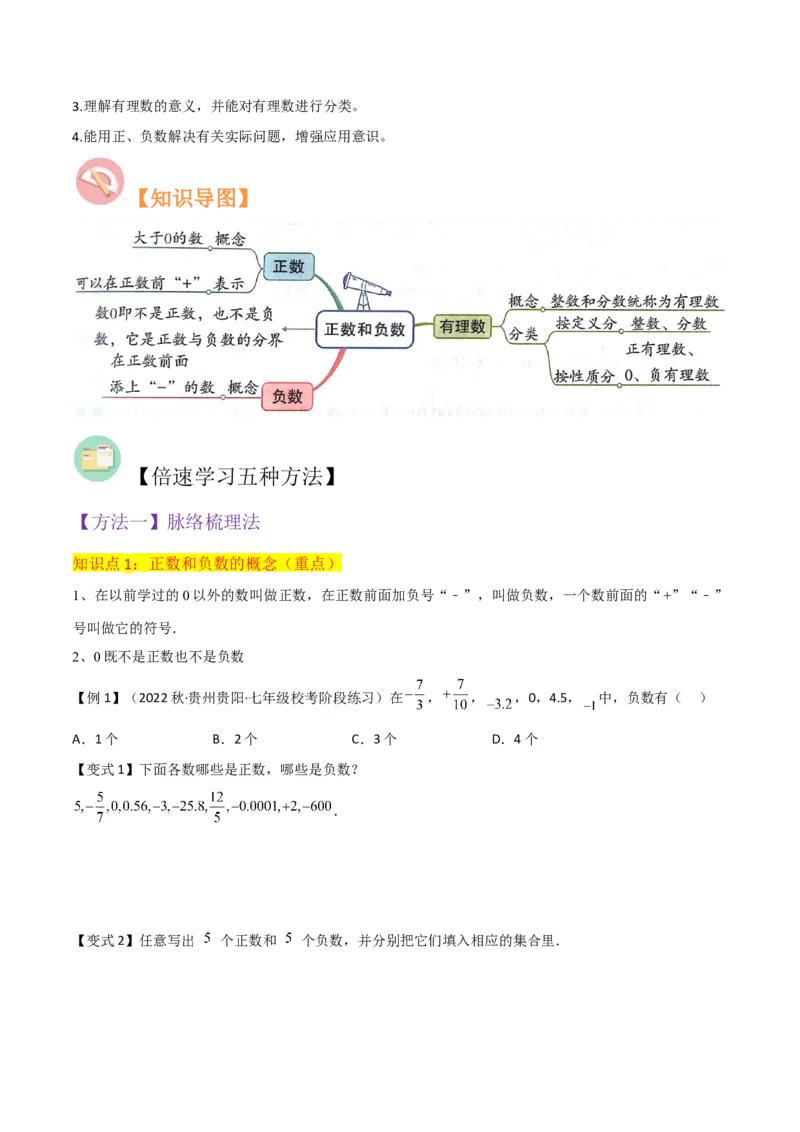 专题01正数和负数与有理数（4个知识点6种题型3个易错点）（学生版）_初中数学_七年级数学上册（人教版）_常见题型通关讲解练-V3