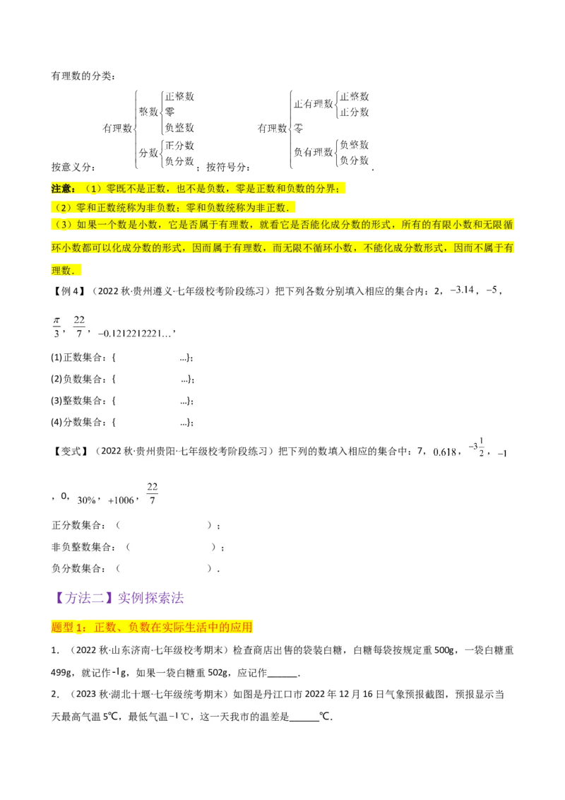 专题01正数和负数与有理数（4个知识点6种题型3个易错点）（学生版）_初中数学_七年级数学上册（人教版）_常见题型通关讲解练-V3