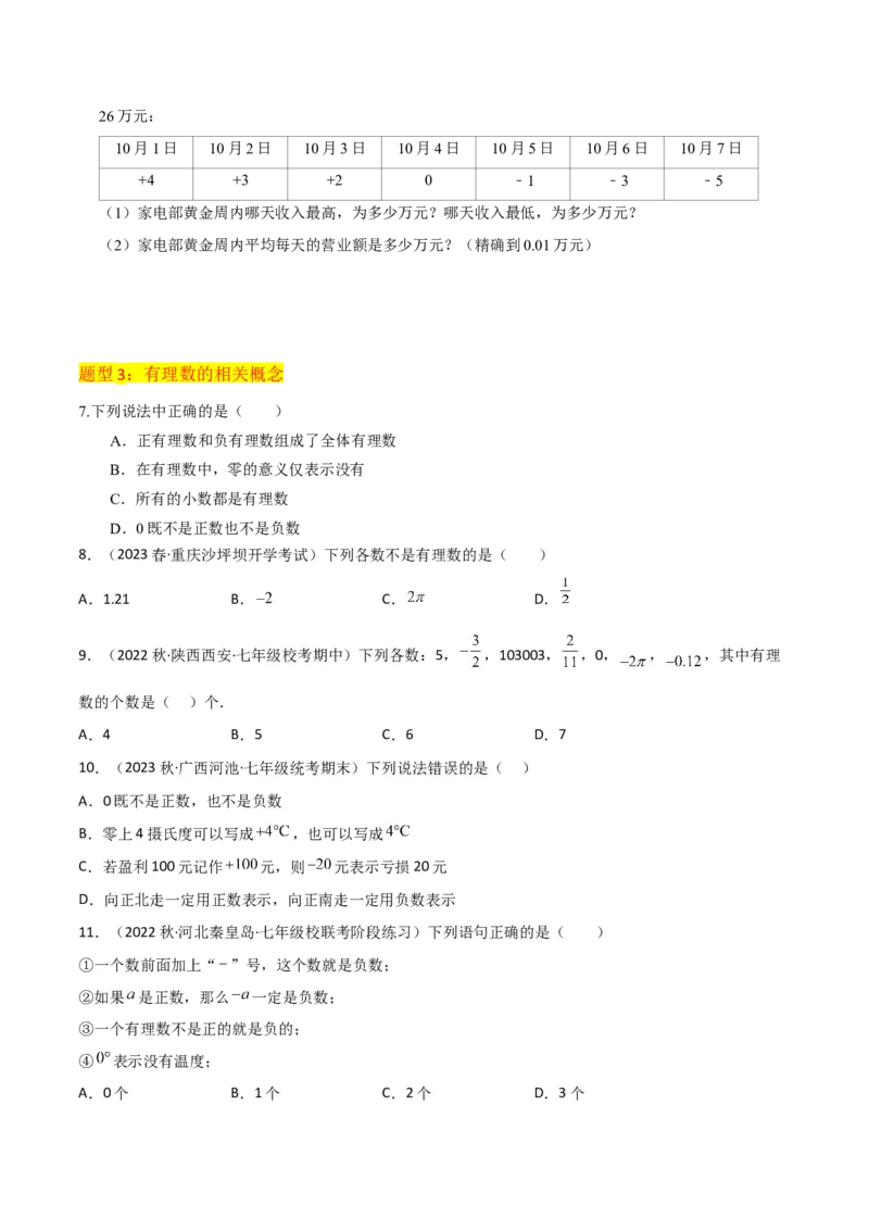 专题01正数和负数与有理数（4个知识点6种题型3个易错点）（学生版）_初中数学_七年级数学上册（人教版）_常见题型通关讲解练-V3