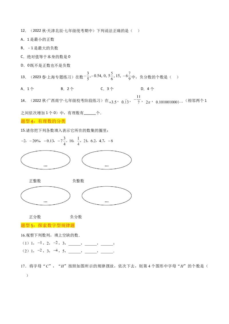 专题01正数和负数与有理数（4个知识点6种题型3个易错点）（学生版）_初中数学_七年级数学上册（人教版）_常见题型通关讲解练-V3