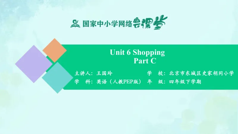 Unit6Shopping-PartC课件_26春四年级上下册人教版_四上英语合集人教版PEP英语四年级上册新教材（教学视频+课件+动画+音频+练习+教案）_19同步教案课件_人教pep3_4年级下册_PDF课件