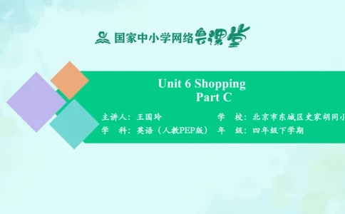 Unit6Shopping-PartC课件_26春四年级上下册人教版_四上英语合集人教版PEP英语四年级上册新教材（教学视频+课件+动画+音频+练习+教案）_19同步教案课件_人教pep3_4年级下册_PDF课件