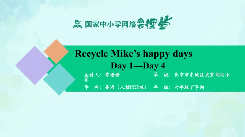 RecycleMike'shappydays(Day1-Day4)课件_26春四年级上下册人教版_四上英语合集人教版PEP英语四年级上册新教材（教学视频+课件+动画+音频+练习+教案）_19同步教案课件_人教pep3_6年级下册