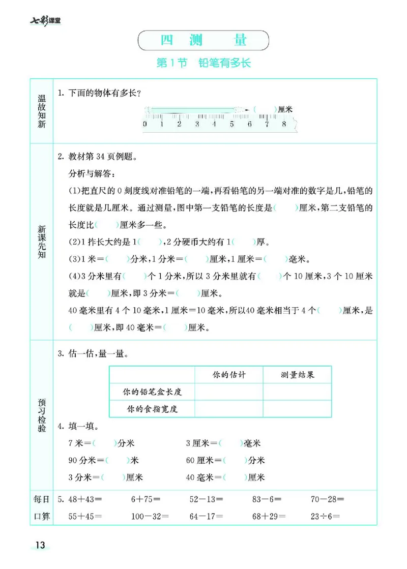 七彩课堂北师大版数学2年级学生用书预习卡_26春四年级上下册人教版_四上英语合集人教版PEP英语四年级上册新教材（教学视频+课件+动画+音频+练习+教案）_17练习资料_《预习卡》