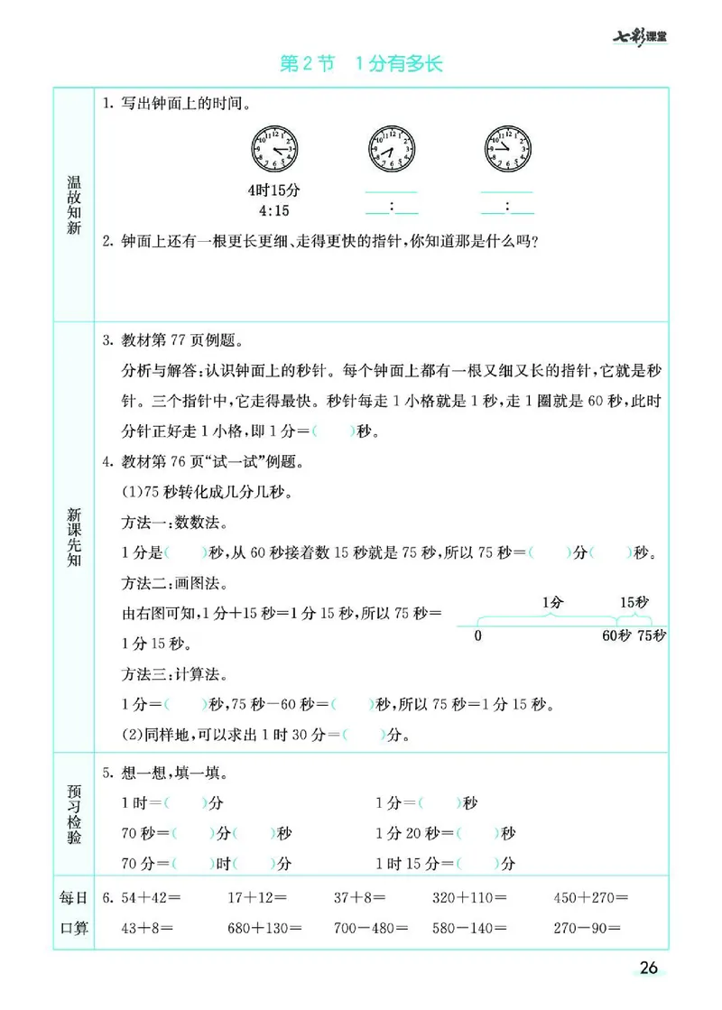 七彩课堂北师大版数学2年级学生用书预习卡_26春四年级上下册人教版_四上英语合集人教版PEP英语四年级上册新教材（教学视频+课件+动画+音频+练习+教案）_17练习资料_《预习卡》