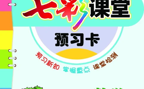 七彩课堂北师大版数学2年级学生用书预习卡_26春四年级上下册人教版_四上英语合集人教版PEP英语四年级上册新教材（教学视频+课件+动画+音频+练习+教案）_17练习资料_《预习卡》