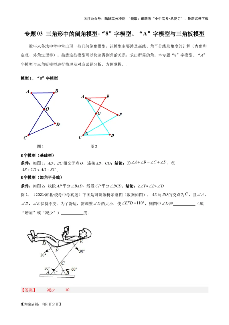 专题03三角形中的倒角模型-&ldquo;8&rdquo;字模型、&ldquo;A&rdquo;字模型与三角板模型（解析版）_02中考总复习（2026版更新中）_02-数学-中考总复习_2024年中考复习资料_专项复习资料_答案解析版