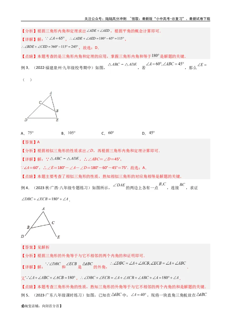 专题03三角形中的倒角模型-&ldquo;8&rdquo;字模型、&ldquo;A&rdquo;字模型与三角板模型（解析版）_02中考总复习（2026版更新中）_02-数学-中考总复习_2024年中考复习资料_专项复习资料_答案解析版