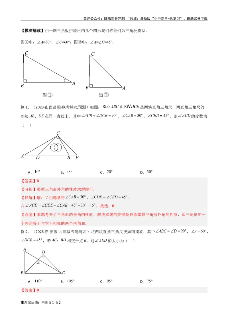 专题03三角形中的倒角模型-&ldquo;8&rdquo;字模型、&ldquo;A&rdquo;字模型与三角板模型（解析版）_02中考总复习（2026版更新中）_02-数学-中考总复习_2024年中考复习资料_专项复习资料_答案解析版