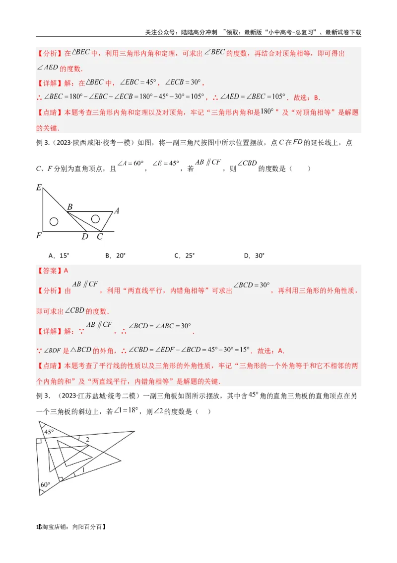 专题03三角形中的倒角模型-&ldquo;8&rdquo;字模型、&ldquo;A&rdquo;字模型与三角板模型（解析版）_02中考总复习（2026版更新中）_02-数学-中考总复习_2024年中考复习资料_专项复习资料_答案解析版
