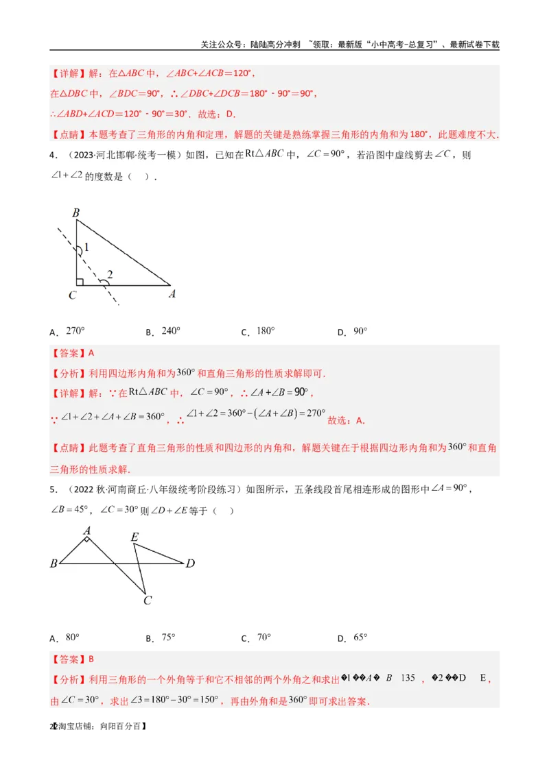专题03三角形中的倒角模型-&ldquo;8&rdquo;字模型、&ldquo;A&rdquo;字模型与三角板模型（解析版）_02中考总复习（2026版更新中）_02-数学-中考总复习_2024年中考复习资料_专项复习资料_答案解析版