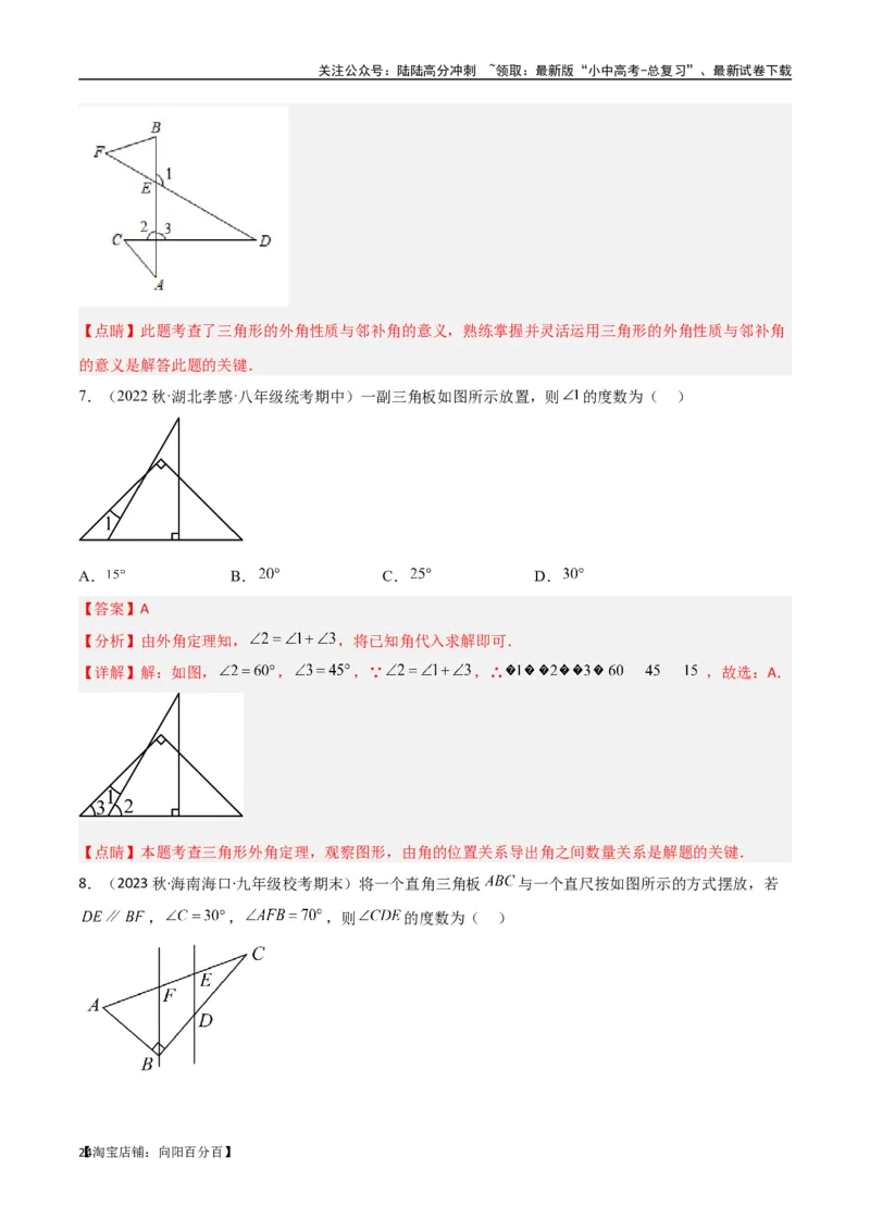 专题03三角形中的倒角模型-&ldquo;8&rdquo;字模型、&ldquo;A&rdquo;字模型与三角板模型（解析版）_02中考总复习（2026版更新中）_02-数学-中考总复习_2024年中考复习资料_专项复习资料_答案解析版