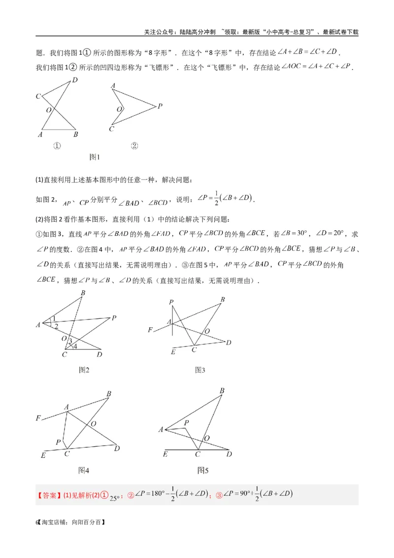 专题03三角形中的倒角模型-&ldquo;8&rdquo;字模型、&ldquo;A&rdquo;字模型与三角板模型（解析版）_02中考总复习（2026版更新中）_02-数学-中考总复习_2024年中考复习资料_专项复习资料_答案解析版
