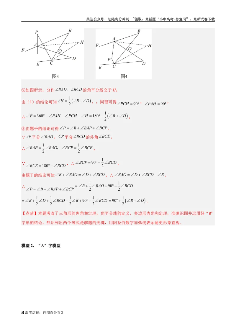 专题03三角形中的倒角模型-&ldquo;8&rdquo;字模型、&ldquo;A&rdquo;字模型与三角板模型（解析版）_02中考总复习（2026版更新中）_02-数学-中考总复习_2024年中考复习资料_专项复习资料_答案解析版