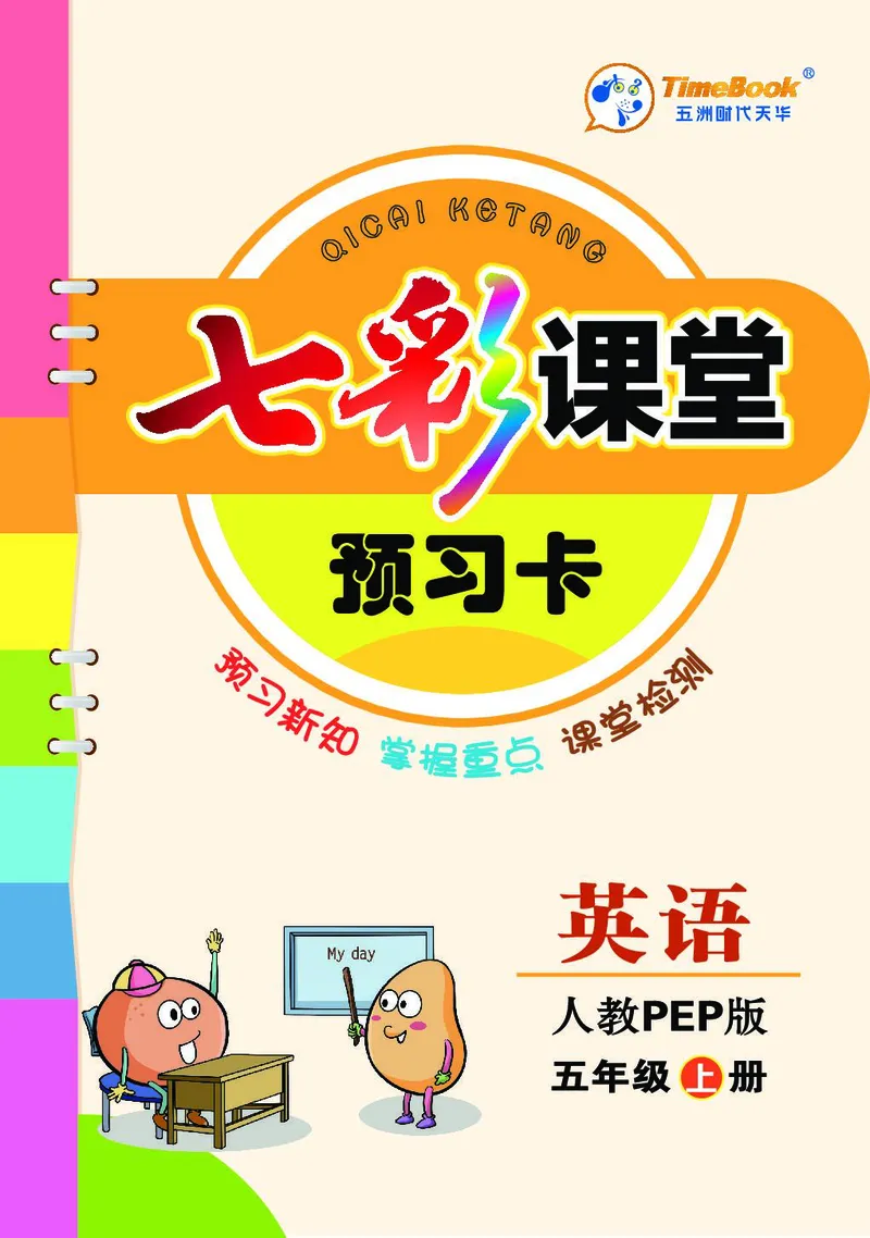 pep5a_26春四年级上下册人教版_四上英语合集人教版PEP英语四年级上册新教材（教学视频+课件+动画+音频+练习+教案）_17练习资料_小学英语（预习复习资料大礼包）_《预习卡+课课练》