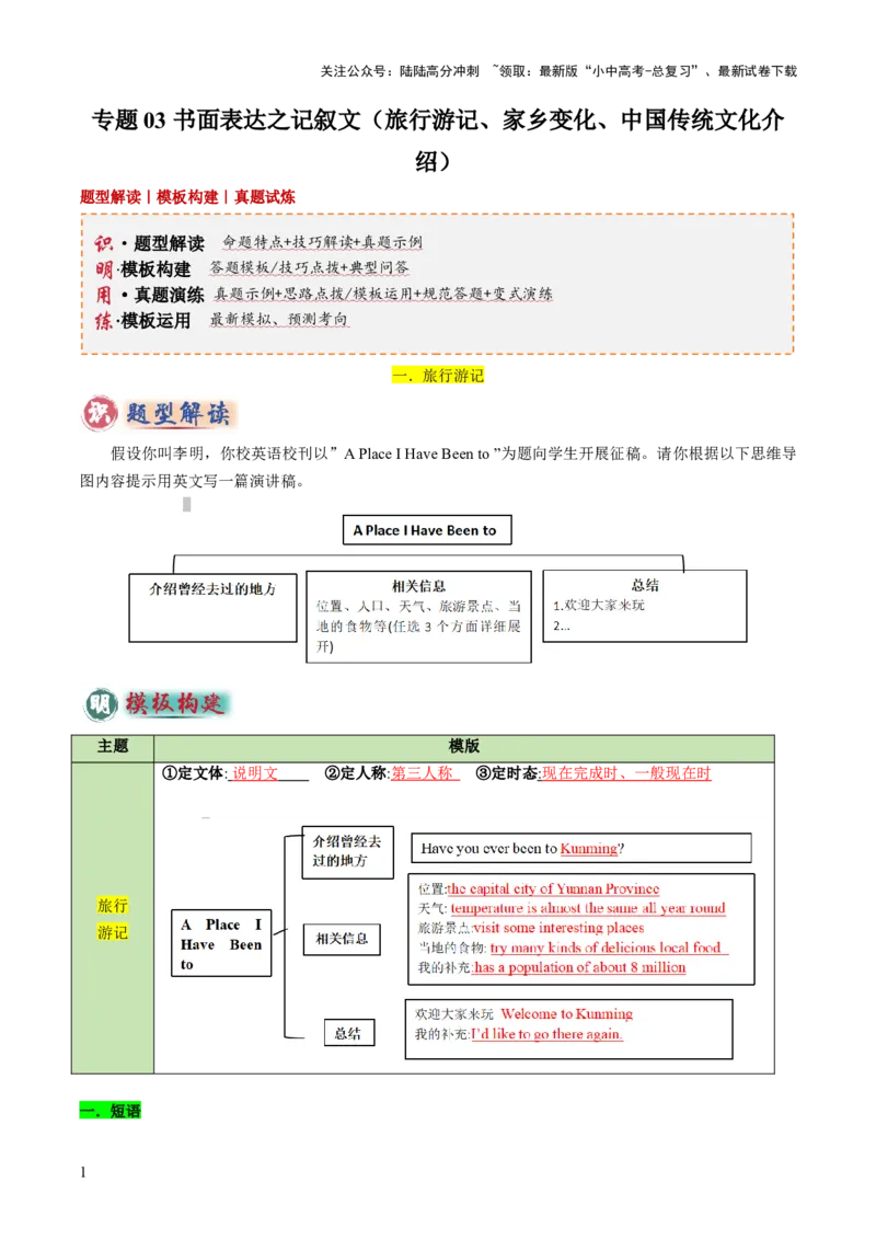 专题03书面表达之记叙文（旅行游记、家乡变化、中国传统文化介绍）（答题模板）（解析版）_02中考总复习（2026版更新中）_03-英语-中考总复习_2025中考复习资料