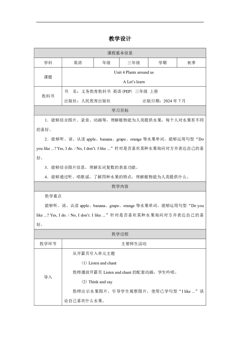 Unit_4_Plants_around_us（第二课时）_教学设计_26春四年级上下册人教版_四上英语合集人教版PEP英语四年级上册新教材（教学视频+课件+动画+音频+练习+教案）_19同步教案课件_人教pep3