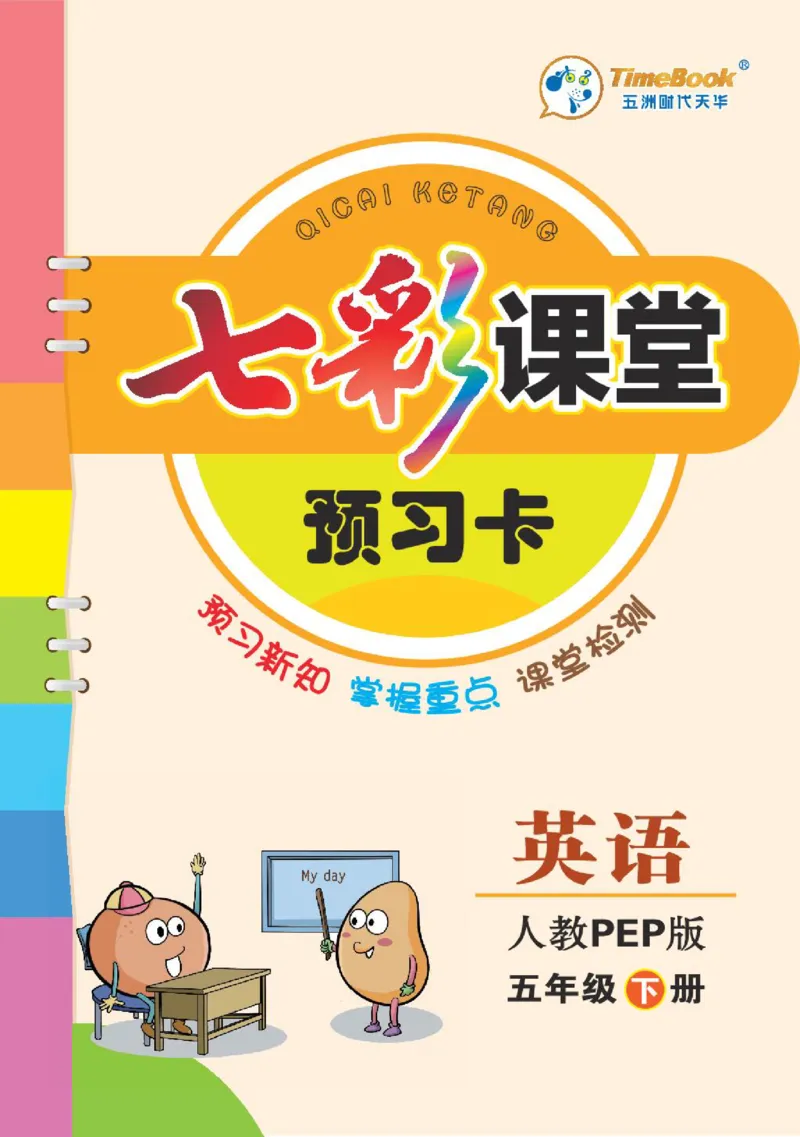 6.21春小学七彩课堂人教版英语5年级学生用书预习卡_26春四年级上下册人教版_四上英语合集人教版PEP英语四年级上册新教材（教学视频+课件+动画+音频+练习+教案）_17练习资料_3-6下册