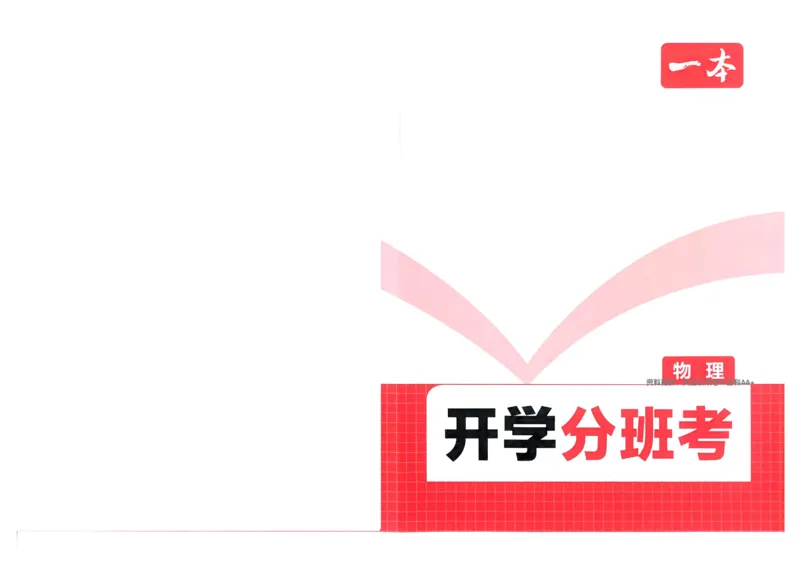 2025秋《一本&bull;初升高预备新高一》物理开学分班考_一本预备新高一语数英物化生25年
