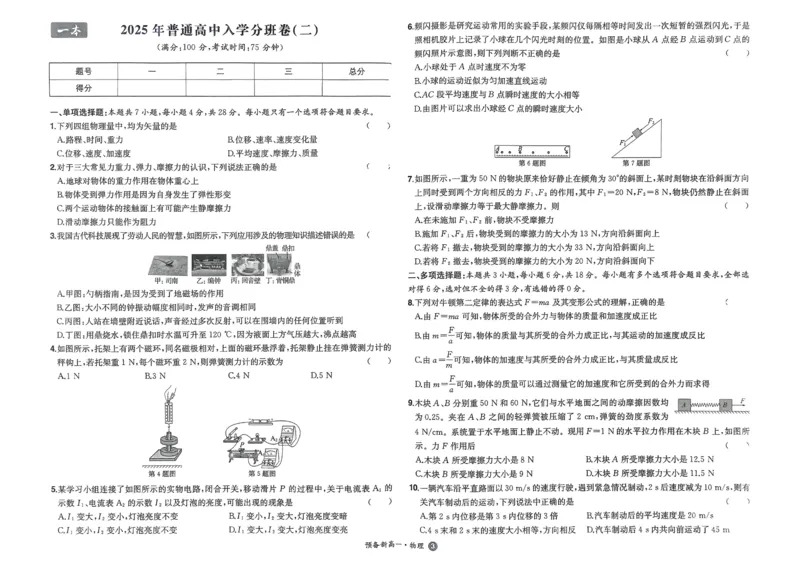 2025秋《一本&bull;初升高预备新高一》物理开学分班考_一本预备新高一语数英物化生25年