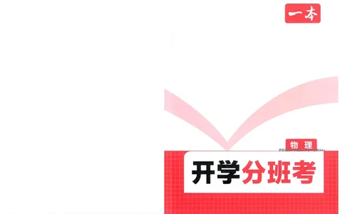 2025秋《一本&bull;初升高预备新高一》物理开学分班考_一本预备新高一语数英物化生25年