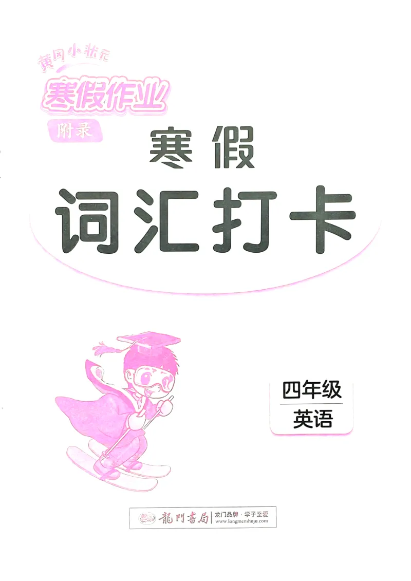 《寒假词汇打卡》（4年级）_26春四年级上下册人教版_四上英语合集人教版PEP英语四年级上册新教材（教学视频+课件+动画+音频+练习+教案）_17练习资料_《寒假词汇打卡》25春