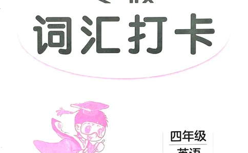 《寒假词汇打卡》（4年级）_26春四年级上下册人教版_四上英语合集人教版PEP英语四年级上册新教材（教学视频+课件+动画+音频+练习+教案）_17练习资料_《寒假词汇打卡》25春