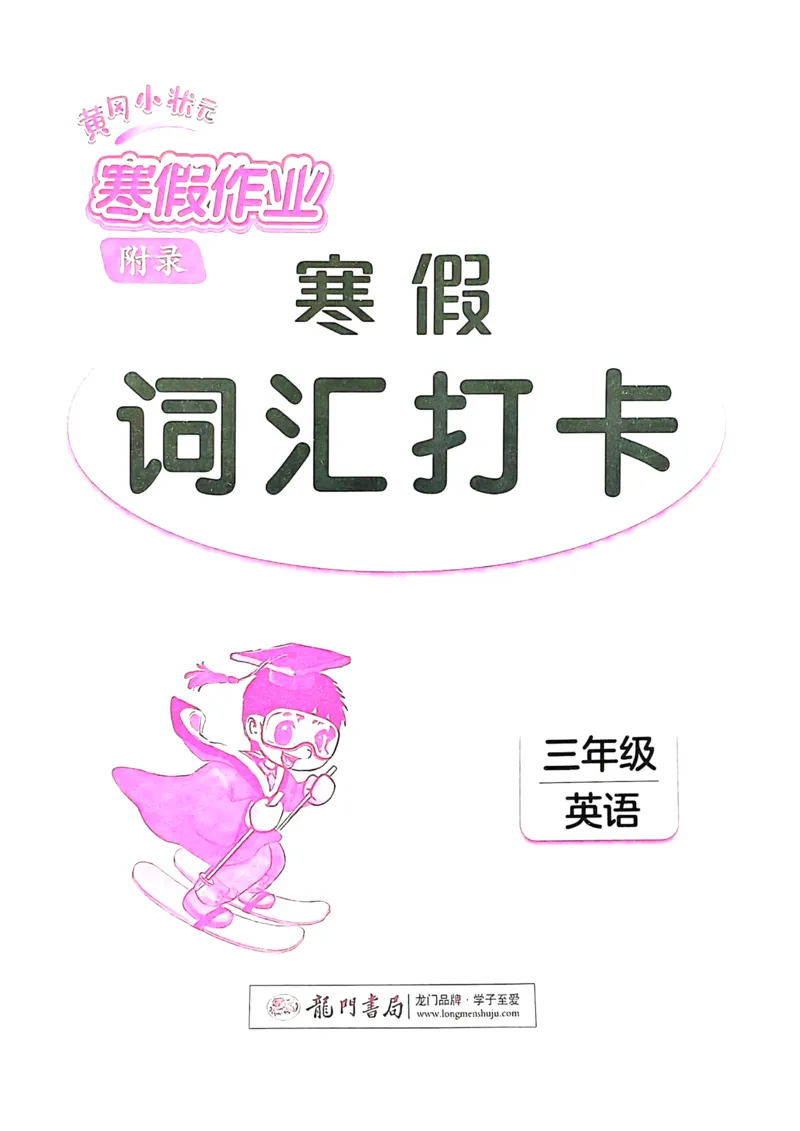 《寒假词汇打卡》（3年级）_26春四年级上下册人教版_四上英语合集人教版PEP英语四年级上册新教材（教学视频+课件+动画+音频+练习+教案）_17练习资料_《寒假词汇打卡》25春