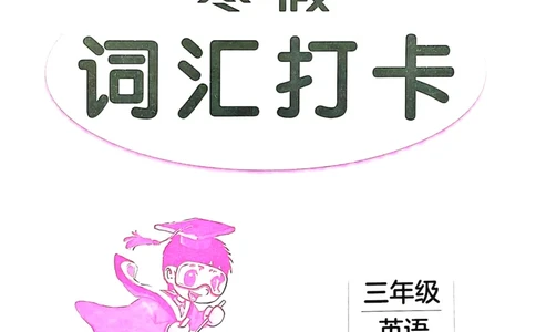 《寒假词汇打卡》（3年级）_26春四年级上下册人教版_四上英语合集人教版PEP英语四年级上册新教材（教学视频+课件+动画+音频+练习+教案）_17练习资料_《寒假词汇打卡》25春