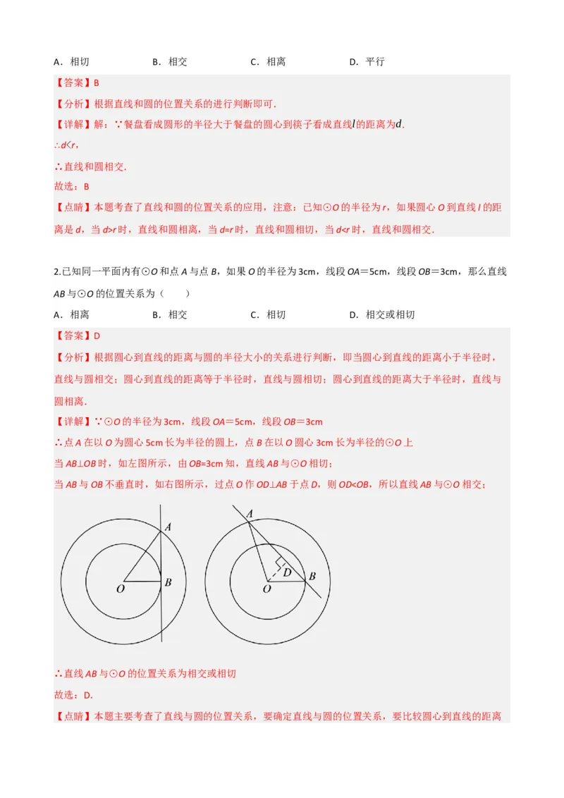 专题27与圆有关的位置关系（解析版）_中考数学一轮复习word_解析版
